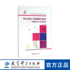 幼儿园领域课程指导丛书：幼儿园语言领域教育精要——关键经验与活动指导（含光盘）