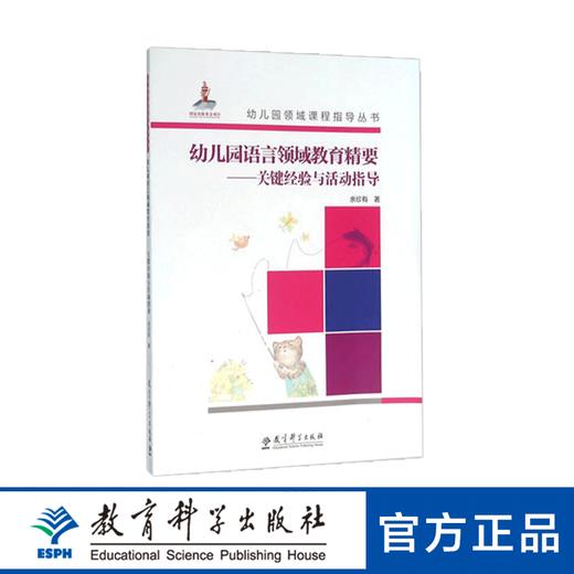 幼儿园领域课程指导丛书：幼儿园语言领域教育精要——关键经验与活动指导（含光盘） 商品图0