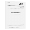 客车空调系统技术条件（JT/T 216—2020） 商品缩略图4