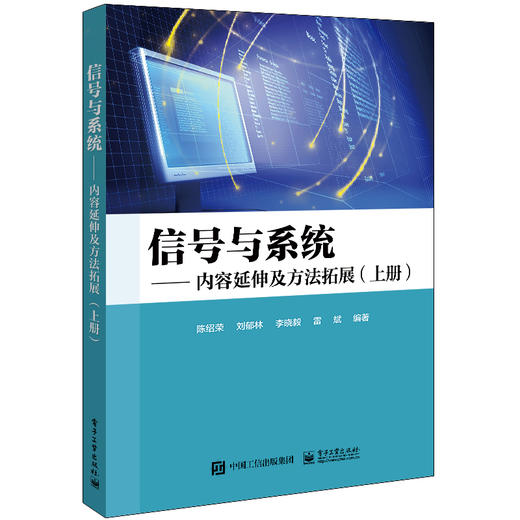 信号与系统——内容延伸及方法拓展（上下册） 商品图0