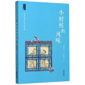 《小时候的风味》 任溶溶散文选