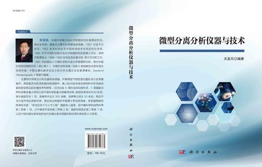 微型分离分析仪器与技术/关亚风 商品图3