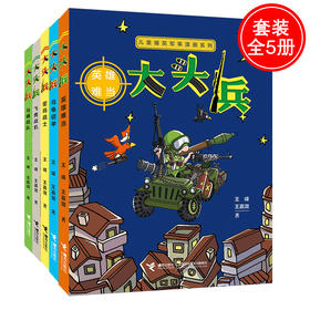 儿童爆笑军事漫画系列 大头兵 （全5册）