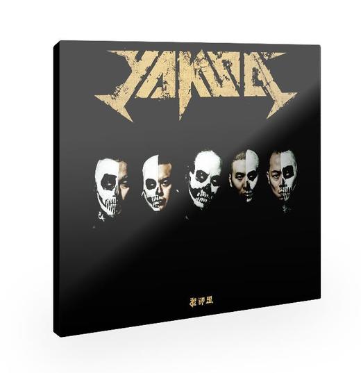 夜叉 - 《我即是》CD 商品图0