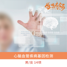 【居家唾液采样】南方基因-心脑血管基因检测