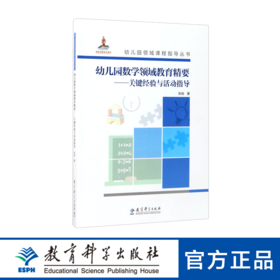 幼儿园领域课程指导丛书：幼儿园数学领域教育精要——关键经验与活动指导（含光盘）