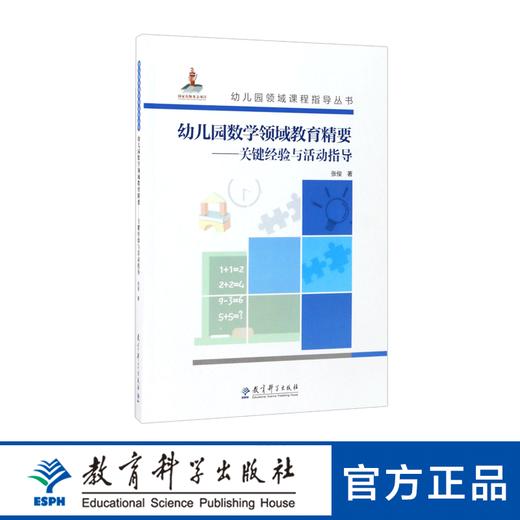 幼儿园领域课程指导丛书：幼儿园数学领域教育精要——关键经验与活动指导（含光盘） 商品图0