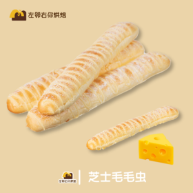 【兑换奖品】芝士毛毛虫 | 当日现烤面包