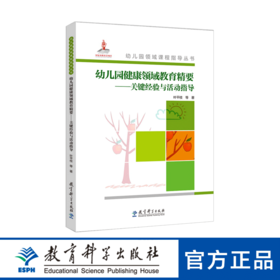 幼儿园领域课程指导丛书：幼儿园健康领域教育精要——关键经验与活动指导（含光盘）