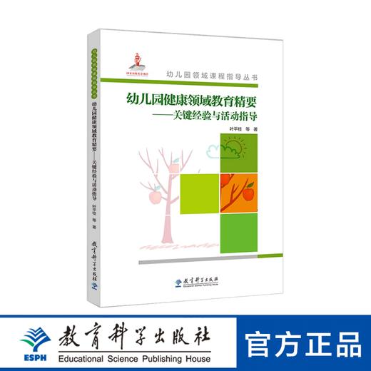 幼儿园领域课程指导丛书：幼儿园健康领域教育精要——关键经验与活动指导（含光盘） 商品图0