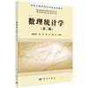 数理统计学（第二版）/杨贵军 商品缩略图0