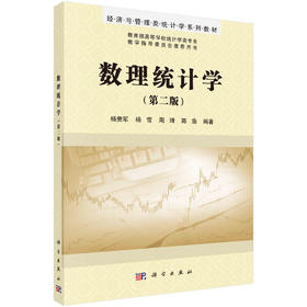 数理统计学（第二版）/杨贵军