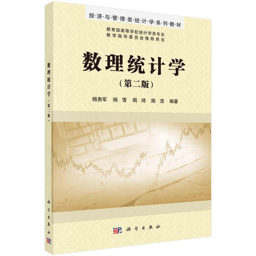 数理统计学（第二版）/杨贵军 商品图0