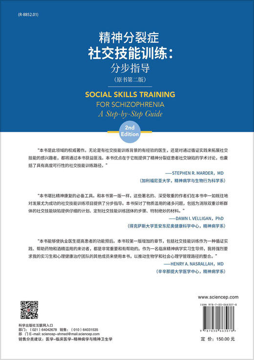 精神分裂症社交技能训练：分步指导/（美）艾伦·S·贝拉克等 商品图1