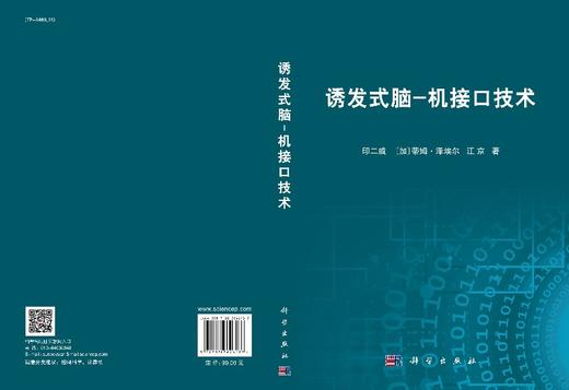 诱发式脑-机接口技术/印二威 〔加〕蒂姆·泽埃尔  江京 商品图3