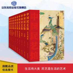 《中国民艺馆》第一辑（10册）（潘鲁生 著）