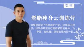 燃脂瘦身云训练营-5