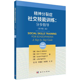 精神分裂症社交技能训练：分步指导/（美）艾伦·S·贝拉克等