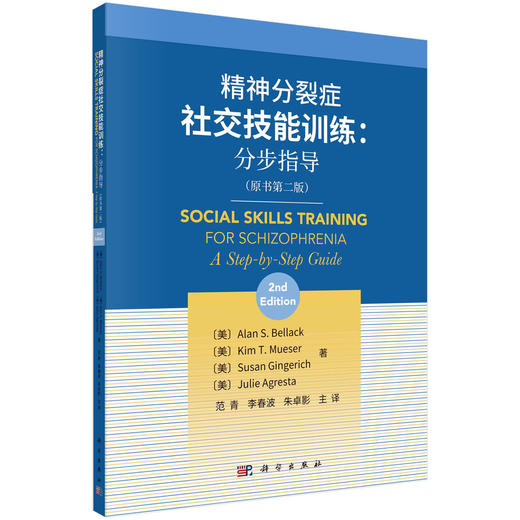 精神分裂症社交技能训练：分步指导/（美）艾伦·S·贝拉克等 商品图0