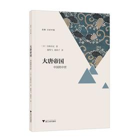 大唐帝国：中国的中世/启真文史中国/宫崎市定/责编:王志毅/译者:廖明飞/胡珍子/浙江大学出版社