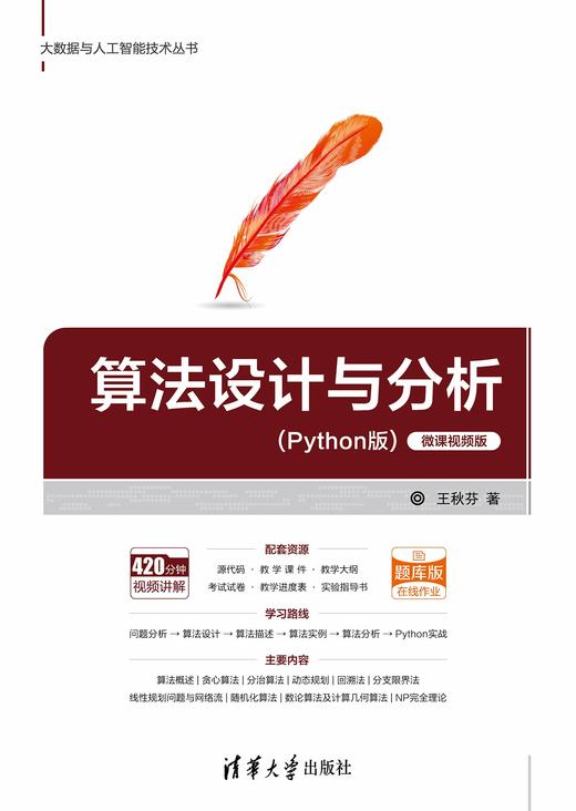 算法设计与分析（Python版） 商品图0