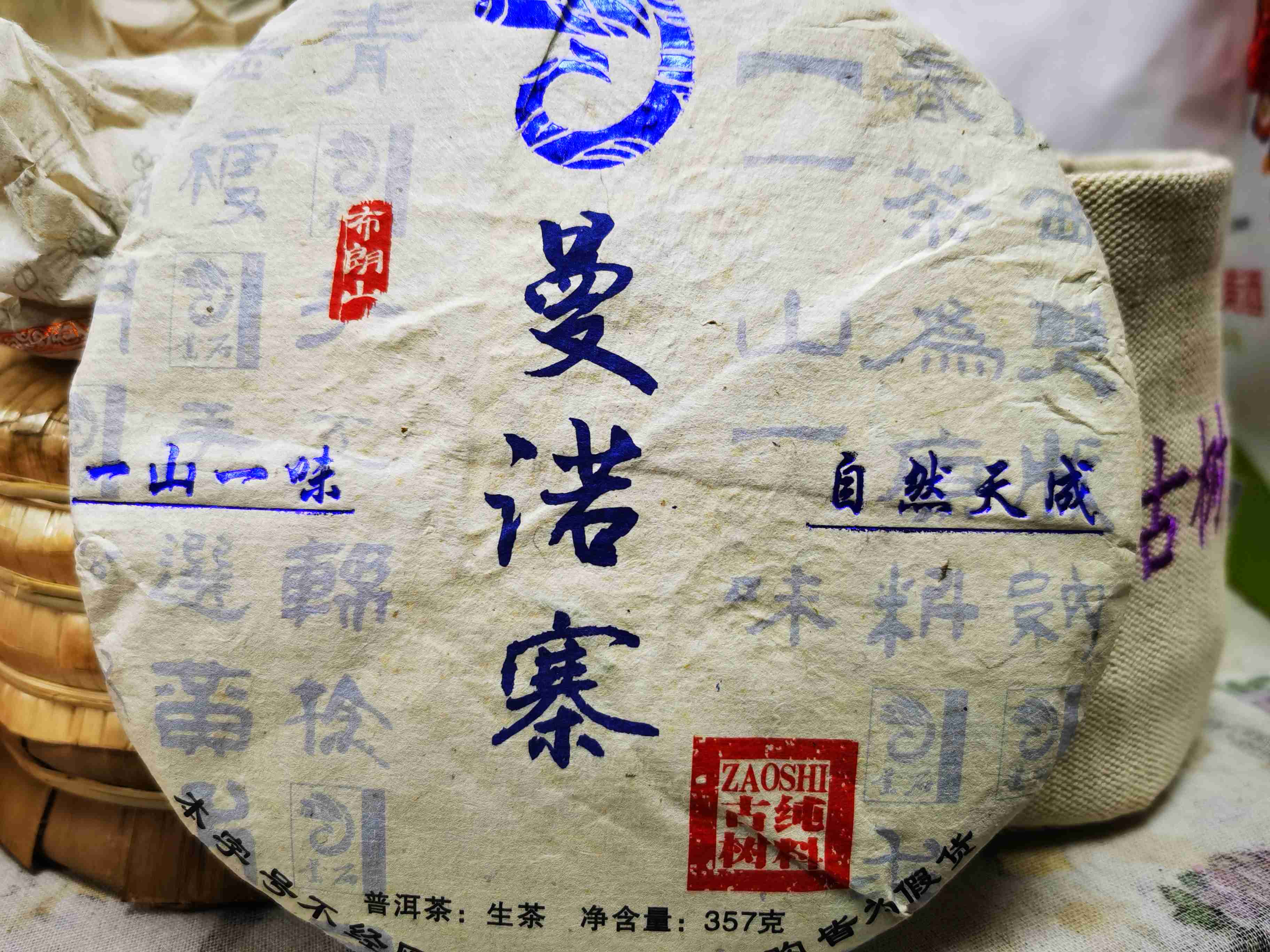 （人生的一杯苦尽甘来，资深茶友才懂）布朗山曼诺寨2017年份古树纯料生茶饼357g