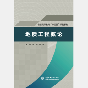 地质工程概论（普通高等教育“十四五”系列教材）