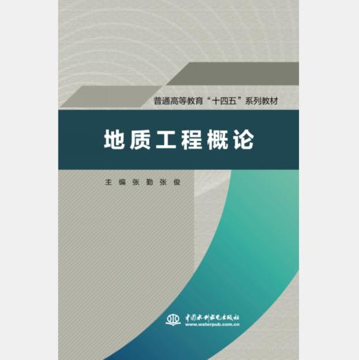 地质工程概论（普通高等教育“十四五”系列教材） 商品图0