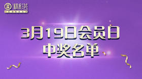 3月19日会员日中奖名单
