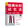 哈佛长时记忆法 快速打造你的学习脑 记忆脑 考试脑 川崎康彦 著 智力与谋略 励志与成功 商品缩略图0