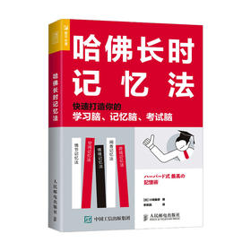 哈佛长时记忆法 快速打造你的学习脑 记忆脑 考试脑 川崎康彦 著 智力与谋略 励志与成功
