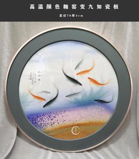 叶存刚:新品孤品高温颜色釉窑变九如图