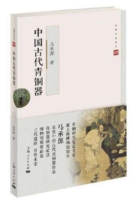 中国古代青铜器（青铜器研究必读，博物馆观赏必备）