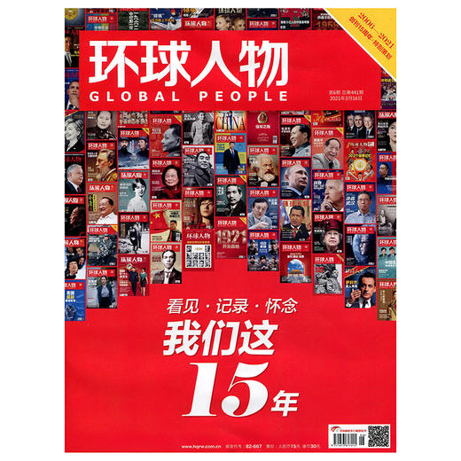 《环球人物》我们这15年