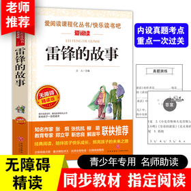 雷锋的故事正版书 二年级下册适合三四年级阅读的课外书必读班主任教师指定老师推荐 雷锋叔叔的 儿童革命红色故事经典书籍小学生