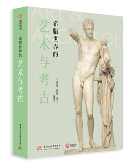 希腊世界的艺术与考古