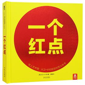 【7岁+】一个红点 ，大卫卡特珍藏立体书