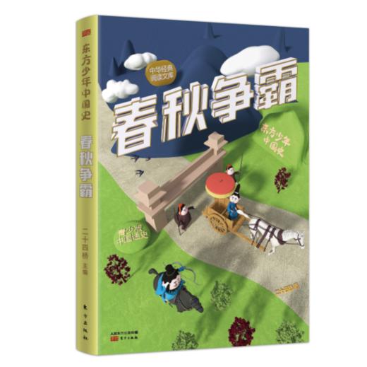 【历史阅读】东方少年中国史（全8册）二十四史精华，历朝风云人物 商品图4