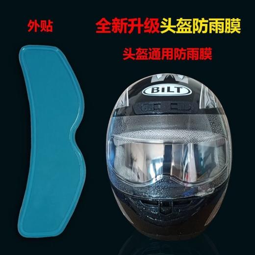 电动车摩托车头盔防雨膜防雾膜 商品图4