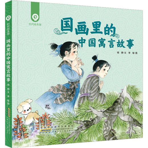 国画里的中国寓言故事  商品图0