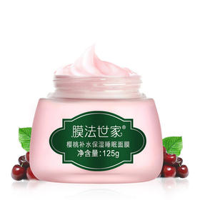 膜法世家樱桃补水保湿睡眠面膜