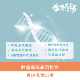 【居家唾液采样】南方基因-肿瘤基础（男10项/女13项）