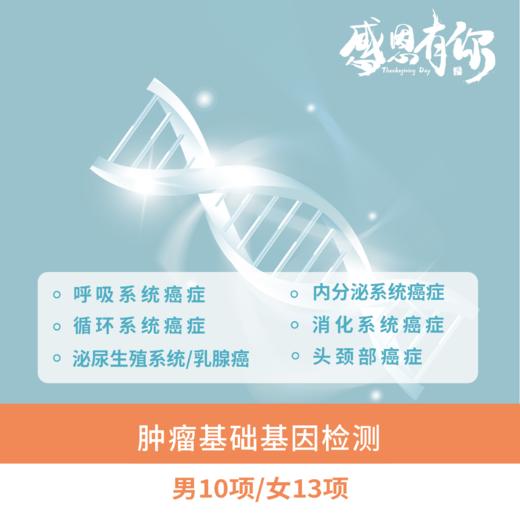 【居家唾液采样】南方基因-肿瘤基础（男10项/女13项） 商品图0