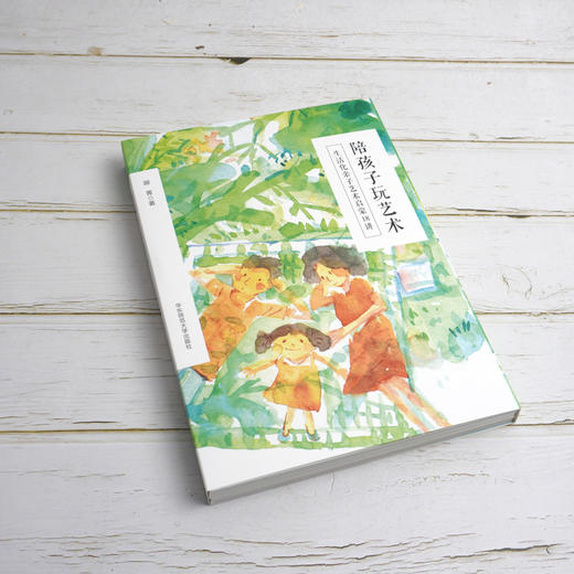 陪孩子玩艺术 生活化亲子艺术启蒙18讲 陪孩子系列 顾菁著 商品图1