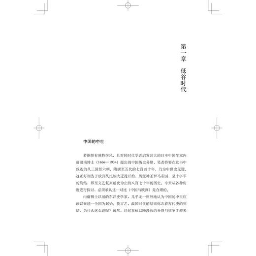 大唐帝国：中国的中世/启真文史中国/宫崎市定/责编:王志毅/译者:廖明飞/胡珍子/浙江大学出版社 商品图5