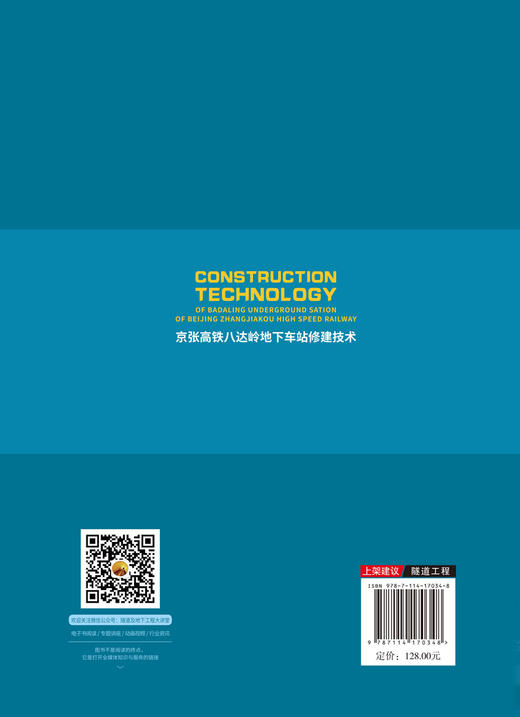 京张高铁八达岭地下车站修建技术 商品图1