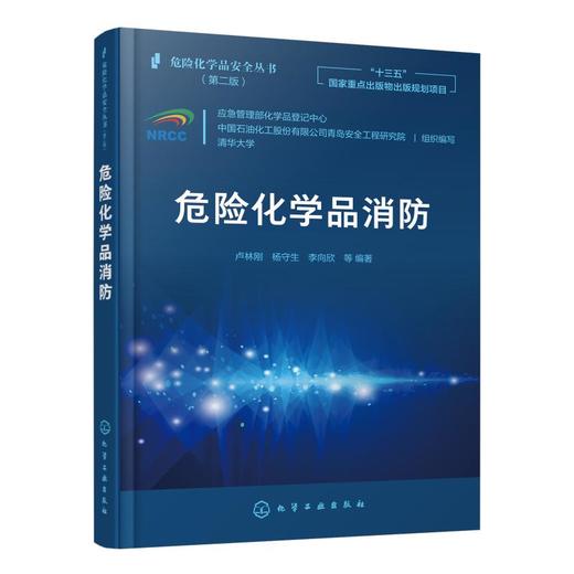 危险化学品消防 商品图0