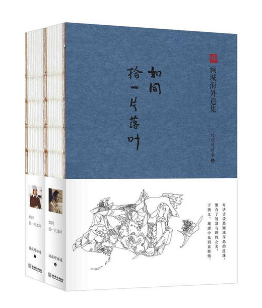 《如同拾一片落叶》（上下）对话访谈是顾城作品的遗珠 聚合了智慧与理性之光 于奥义、璀璨中见到真性情 商品图0