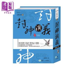 预售 【中商原版】封神演义 港台原版 陆西星 世一 中国古典文学 古典小说 封神榜 大字足本