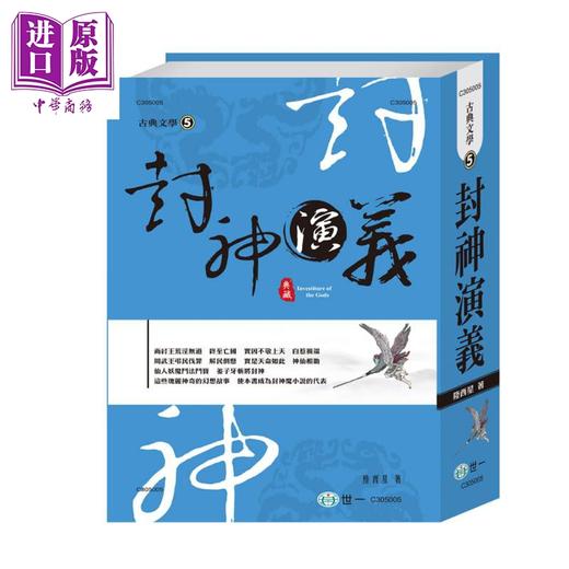 预售 【中商原版】封神演义 港台原版 陆西星 世一 中国古典文学 古典小说 封神榜 大字足本 商品图0